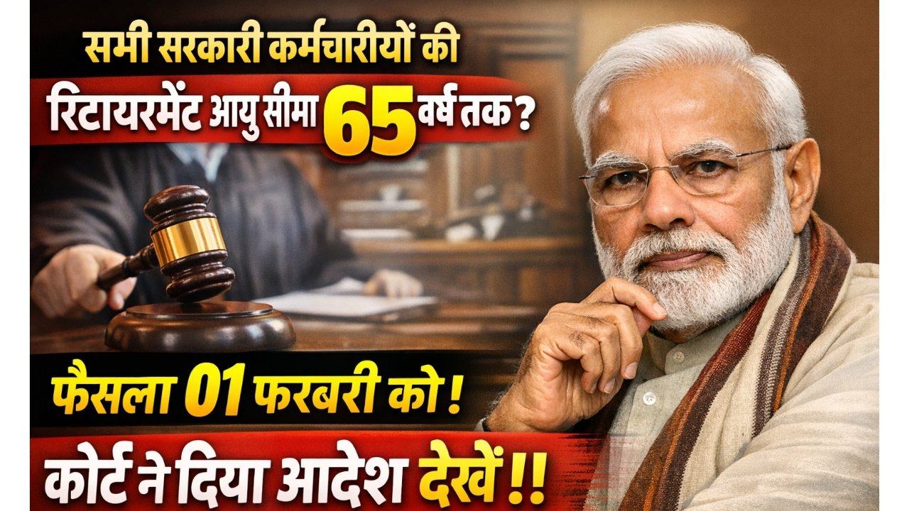 Govt Employee Retirement Age Hike 2026