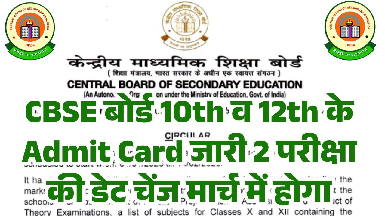 CBSE 10th 12th Admit Card 2026 Out
